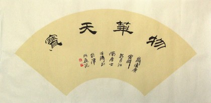 李明成書法扇面《物華天寶》中國書法家協會會員