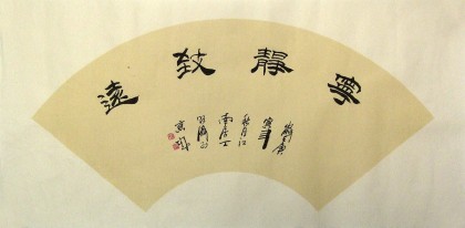 李明成書法扇面《寧靜致遠》