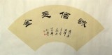 李明成書法扇面《誠信是金》中國書法家協會會員