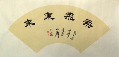李明成書法扇面《紫氣東來》