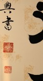 【已售】書法名家周宏興作品《百忍成金》（詢價）