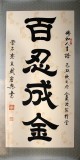 【已售】書法名家周宏興作品《百忍成金》（詢價）