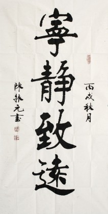 名家陳振元四尺楷書《寧靜致遠》