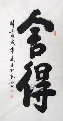 杜覲四尺行書《舍得》