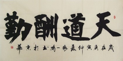 名家張一鳴四尺書法《天道酬勤》（已裱軸）