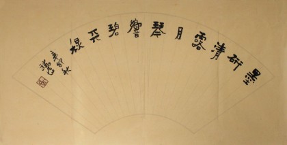中國書協唐瑞臣《墨研清露月 琴響碧天秋》