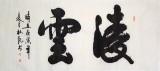 杜覲四尺書法《凌云》