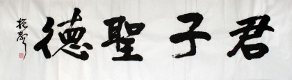 庾振聲六尺對開書法作品《君子圣德》