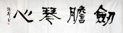 庾振聲六尺對開書法作品《劍膽琴心》