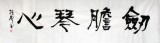 庾振聲六尺對開書法作品《劍膽琴心》