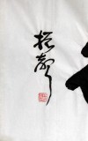 庾振聲六尺對開書法作品《君子圣德》