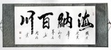 夢石書法《海納百川》