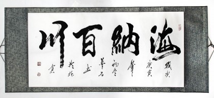 夢石書法《海納百川》