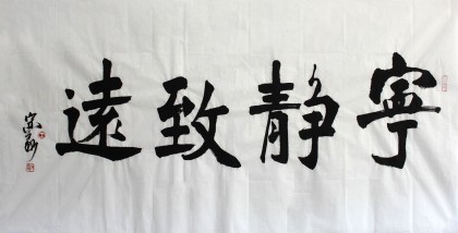 中書協會員 王守義四尺書法《寧靜致遠》