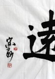 中書協會員 王守義四尺書法《寧靜致遠》