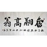 名家朱國林四尺勵(lì)志書法《奮翔高飛》
