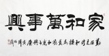 【已售】李明成書法《家和萬事興》