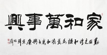 【已售】李明成書法《家和萬事興》