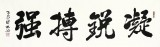 朱國林八尺勵志辦公室書法《凝銳搏強》