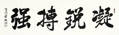 朱國林八尺勵志辦公室書法《凝銳搏強》