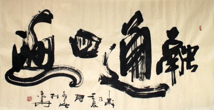 何紹春四尺書法《融通四海》