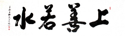 杜覲小八尺書法《上善若水》