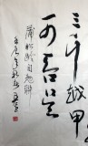 【已售】名家王呈六尺草書勵志《有志者事竟成》