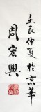 【已售】隸書名家周宏興作品《百忍成金》（詢價）