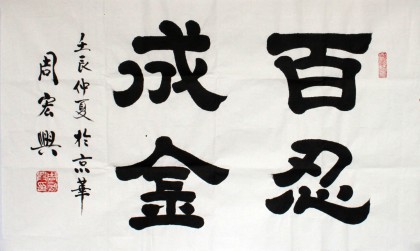隸書名家周宏興作品《百忍成金》（詢價）