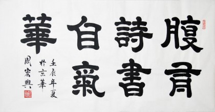 周宏興作品《腹有詩書氣自華》