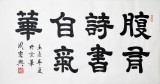 【已售】周宏興作品《腹有詩書氣自華》（詢價）