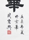【已售】周宏興作品《腹有詩書氣自華》（詢價）