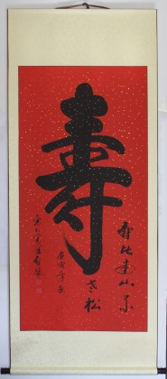 【已售】祝壽精品四尺書法《壽》（已裱軸）