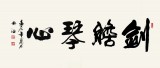 吳浩四尺作品《劍膽琴心》（詢價(jià)）