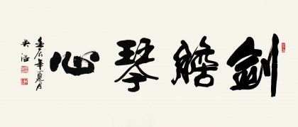 吳浩四尺作品《劍膽琴心》（詢價(jià)）