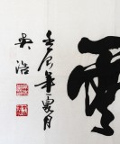 吳浩四尺作品《叱咤風(fēng)云》(詢價)