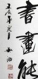 吳浩四尺對聯《梅蘭竹菊可養性》(詢價)