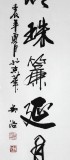 吳浩四尺對聯(lián)《高卷珠廉延月明》(詢價)