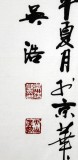 吳浩四尺書法《自強不息 厚德載物》(詢價)