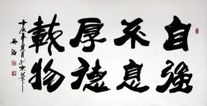 吳浩四尺書法《自強不息 厚德載物》(詢價)