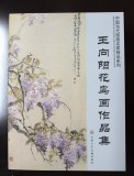 著名畫家王向陽(yáng)四尺作品《家居南山不老松》(詢價(jià))