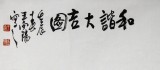 【已售】王向陽四尺斗方《和諧大吉圖》 當代著名畫家