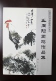 王向陽(yáng) 四尺《母子情深》 當(dāng)代著名畫(huà)家（詢價(jià)）