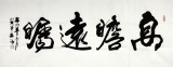 實力書法家吳浩四尺《高瞻遠矚》(詢價)