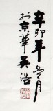 實力書法家吳浩四尺《高瞻遠矚》(詢價)