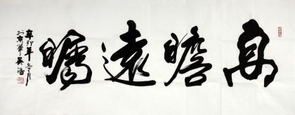 實力書法家吳浩四尺《高瞻遠矚》(詢價)