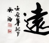 SK實力書法家吳浩四尺《寧靜致遠》(詢價)