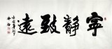 SK實力書法家吳浩四尺《寧靜致遠》(詢價)