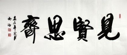實力書法家吳浩四尺《見賢思齊》(詢價)