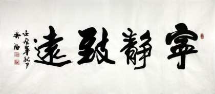 實(shí)力書法家吳浩四尺《寧靜致遠(yuǎn)》